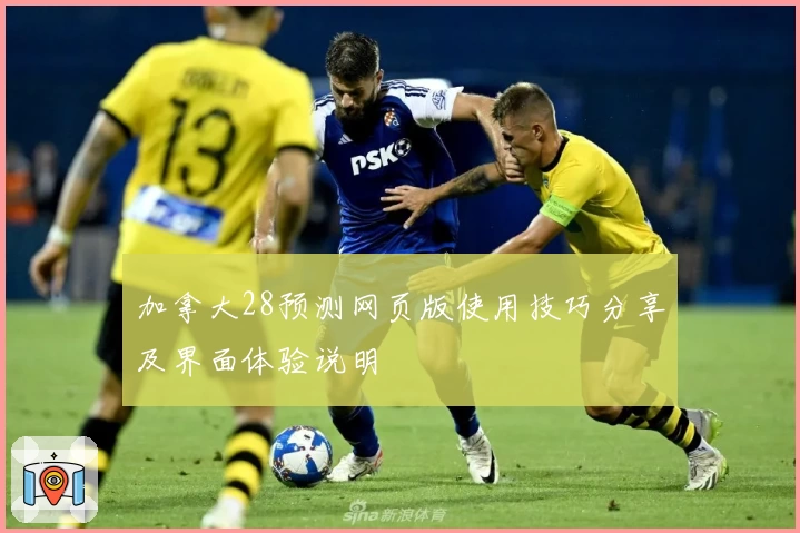 加拿大28预测网页版使用技巧分享及界面体验说明