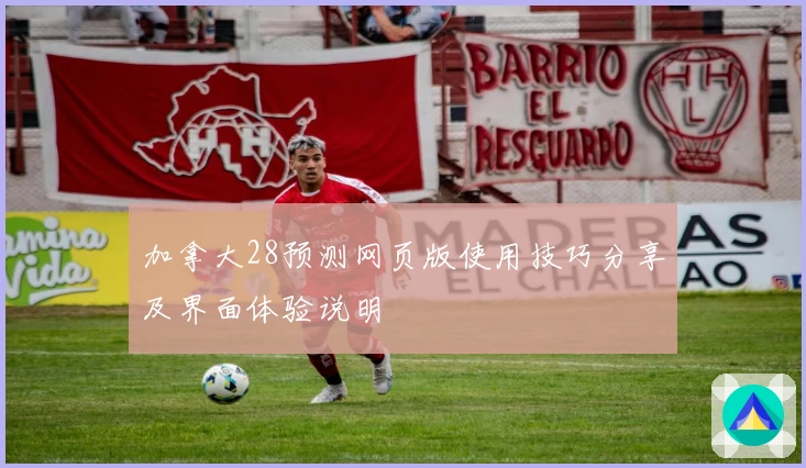 加拿大28预测网页版使用技巧分享及界面体验说明