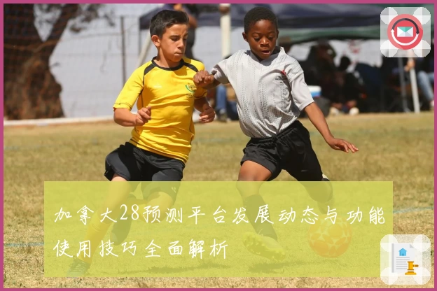 加拿大28预测平台发展动态与功能使用技巧全面解析